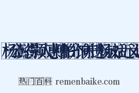 杨公懿得颍人惠糟粕分饷并遗杨叔恬近义词是什么意思的图片